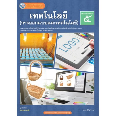 หนังสือเรียนรายวิชาพื้นฐานวิทยาศาสตร์และเทคโนโลยี เทคโนโลยี (การออกแบบและเทคโนโลยี) ชั้นมัธยมศึกษาปีที่ 5  ฉบับ อญ. (หลักสูตรฯ 2551 ฉบับปรับปรุง พ.ศ. 2560)